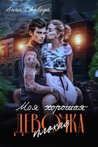 Моя (хорошая) плохая девочка