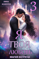 Я твоя любовь. Эпизод 3. Космический