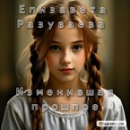 Изменившая прошлое