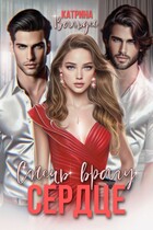 Сжечь врагу сердце