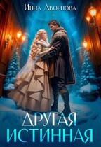 ❄ Другая истинная❄