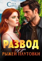 Развод из-за рыжей плутовки