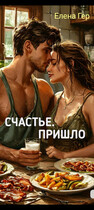 Счастье пришло.