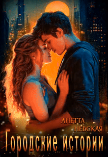 Городские истории. Трилогия