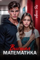 Высшая математика
