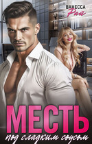 Месть под сладким соусом