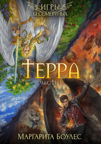 Терра. Часть 1