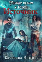 Между небом и тобой. Источник