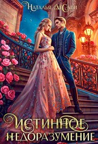 Истинное недоразумение