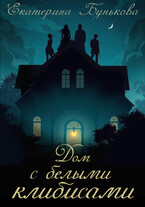 Дом с белыми клибисами