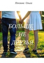 Больше не друзья