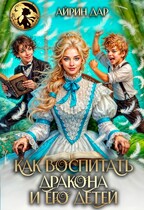 Как воспитать дракона и его детей