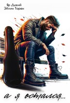 а я остался…