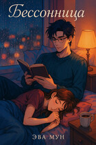 Бессонница
