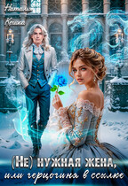 (Не) нужная жена или герцогиня в ссылке
