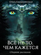 Всё не то, чем кажется (Сборник рассказов)
