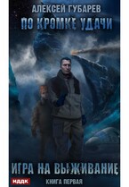 По кромке удачи. Книга 1. Игра на выживание