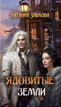 Ядовитые земли