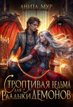 Строптивая ведьма для Владыки демонов