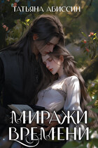 Миражи времени