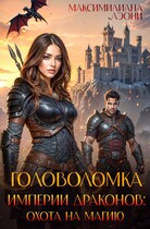 Головоломка Империи драконов: охота на магию
