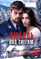 Любовь под снегом