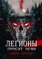 Легионы просят огня