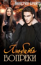 Любить вопреки