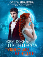 Жемчужная принцесса, рубиновый король (1,2 книги)