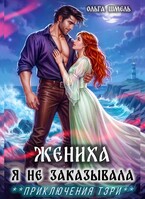 ☘️Жениха я не заказывала