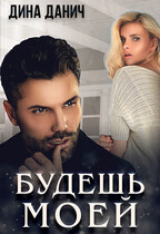 Будешь моей