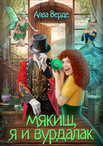 Мякиш, я и вурдалак