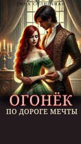 Огонёк. По дороге мечты