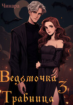 Ведьмочка Травница 3