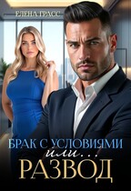 Брак с условиями или…развод