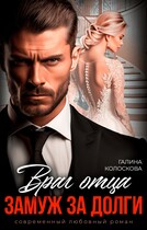 Враг отца. Замуж за долги