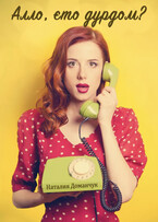 Алло это дурдом