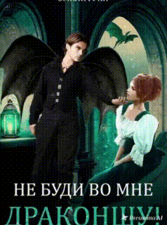 Не буди во мне Драконшу!