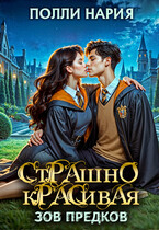 ⏳⏳⏳Страшно красивая. Зов предков