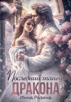 Последний танец Дракона