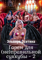 Гарем для (не) правильной суккубы — 2