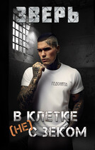 Зверь. В клетке (не) с зеком