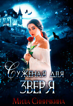 Суженая для зверя