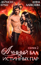 Лунный бал истинных пар. Серия 2