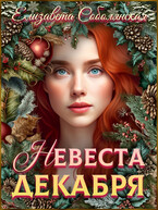 Невеста декабря
