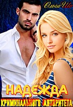 Надежда криминального авторитета