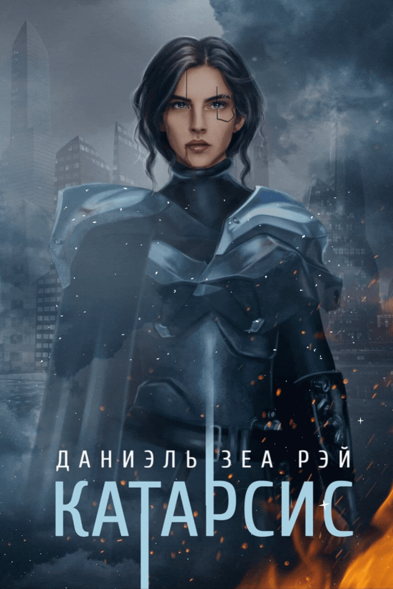 Катарсис. Редакционное издание