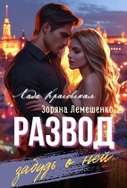 Развод. Забудь о ней