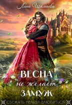 Весна не желает замуж