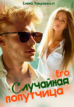 Его случайная попутчица